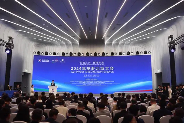 2024年“投資北京”大會舉辦，23個重大項目現場簽約